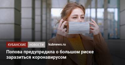 Попова предупредила о большом риске заразиться коронавирусом