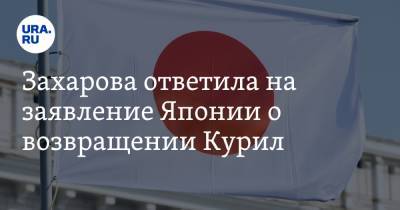 Захарова ответила на заявление Японии о возвращении Курил