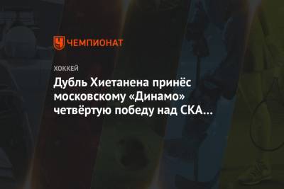 Дубль Хиетанена принёс московскому «Динамо» четвёртую победу над СКА в сезоне