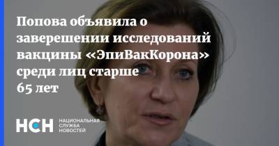 Попова объявила о заверешении исследований вакцины «ЭпиВакКорона» среди лиц старше 65 лет