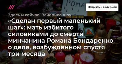 «Сделан первый маленький шаг»: мать избитого силовиками до смерти минчанина Романа Бондаренко о деле, возбужденном спустя три месяца