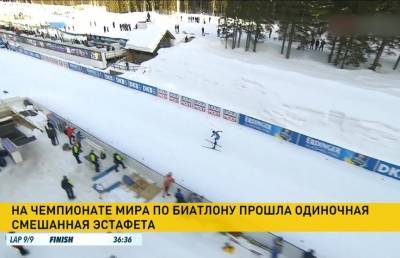Белорусскую сборная по биатлону финишировала 12-й в одиночной смешанной эстафете на чемпионате мира в Словении