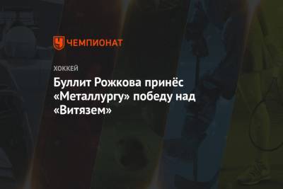 Буллит Рожкова принёс «Металлургу» победу над «Витязем»