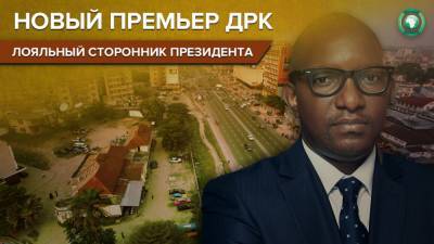 Феликс Чисекеди - Президент ДРК назвал имя нового премьер-министра - riafan.ru - Конго - Киншаса