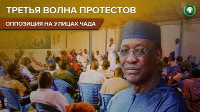 Чадская оппозиция назвала дату очередного митинга против переизбрания президента Деби