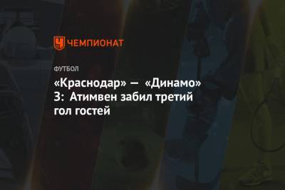 «Краснодар» — «Динамо» З: Атимвен забил третий гол гостей