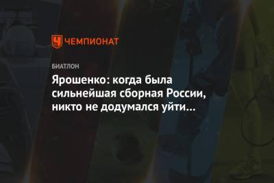 Ярошенко: когда была сильнейшая сборная России, никто не додумался уйти на самоподготовку