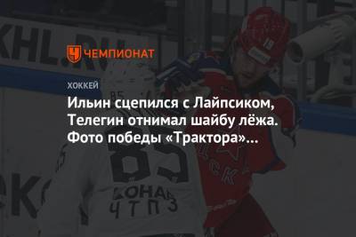 Ильин сцепился с Лайпсиком, Телегин отнимал шайбу лёжа. Фото победы «Трактора» над ЦСКА