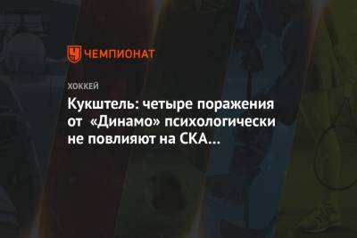 Кукштель: четыре поражения от «Динамо» психологически не повлияют на СКА в плей-офф