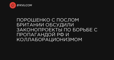 Порошенко с послом Британии обсудили законопроекты по борьбе с пропагандой РФ и коллаборационизмом