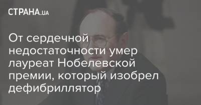 От сердечной недостаточности умер лауреат Нобелевской премии, который изобрел дефибриллятор