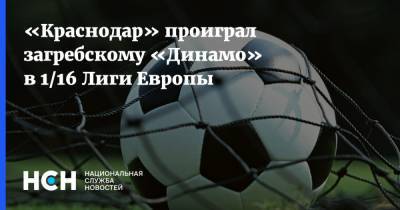 «Краснодар» проиграл загребскому «Динамо» в 1/16 Лиги Европы