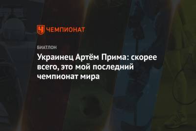 Украинец Артём Прима: скорее всего, это мой последний чемпионат мира