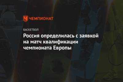 Россия определилась с заявкой на матч квалификации чемпионата Европы