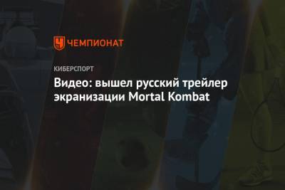 Видео: вышел русский трейлер экранизации Mortal Kombat