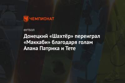 Донецкий «Шахтёр» переиграл «Маккаби» благодаря голам Алана Патрика и Тете
