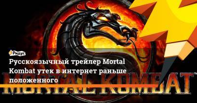 Русскоязычный трейлер Mortal Kombat утек в интернет раньше положенного