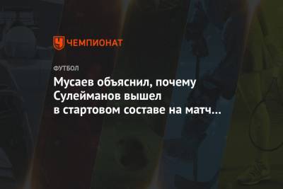 Мусаев объяснил, почему Сулейманов вышел в стартовом составе на матч с «Динамо» З