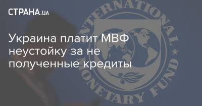 Украина платит МВФ неустойку за не полученные кредиты