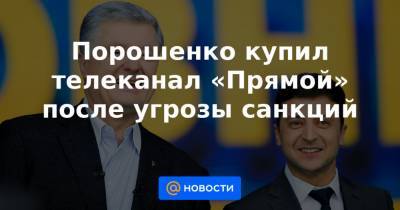 Порошенко купил телеканал «Прямой» после угрозы санкций