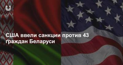 CША ввели санкции против 43 граждан Беларуси