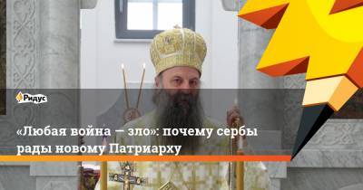 «Любая война— зло»: почему сербы рады новому Патриарху