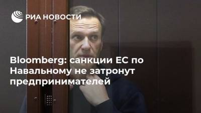 Bloomberg: санкции ЕС по Навальному не затронут предпринимателей