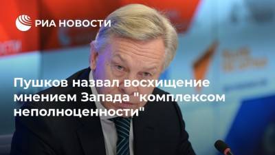 Пушков назвал восхищение мнением Запада "комплексом неполноценности"