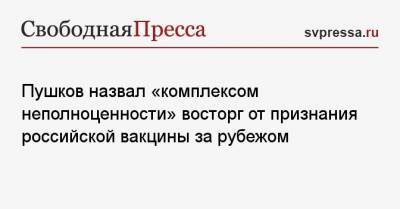 Пушков назвал «комплексом неполноценности» восторг от признания российской вакцины за рубежом