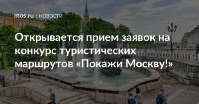 Открывается прием заявок на конкурс туристических маршрутов «Покажи Москву!»