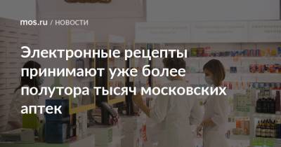 Электронные рецепты принимают уже более полутора тысяч московских аптек