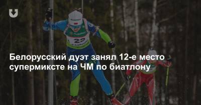 Белорусский дуэт занял 12-е место супермиксте на ЧМ по биатлону