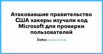 Атаковавшие правительство США хакеры изучали код Microsoft для проверки пользователей