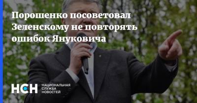 Порошенко посоветовал Зеленскому не повторять ошибок Януковича