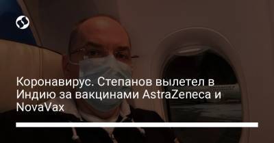 Коронавирус. Степанов вылетел в Индию за вакцинами AstraZeneca и NovaVax
