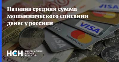 Названа средняя сумма мошеннического списания денег у россиян