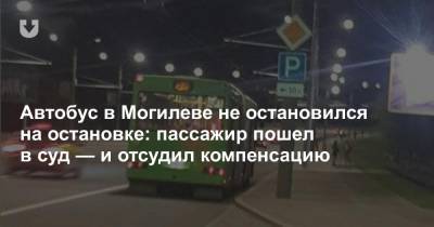 Автобус в Могилеве не остановился на остановке: пассажир пошел в суд — и отсудил компенсацию