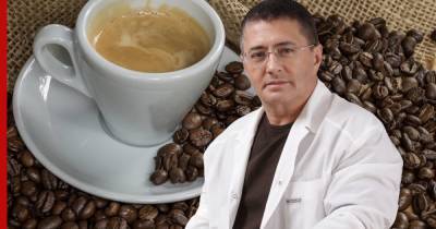 Доктор Мясников развеял известный миф о кофе