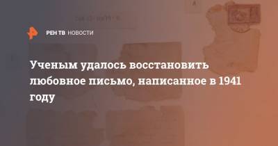 Ученым удалось восстановить любовное письмо, написанное в 1941 году