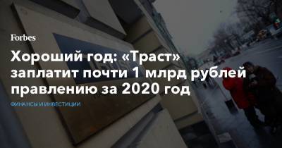 Хороший год: «Траст» заплатит почти 1 млрд рублей правлению за 2020 год