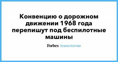 Конвенцию о дорожном движении 1968 года перепишут под беспилотные машины - forbes.ru - Сколково - Вена