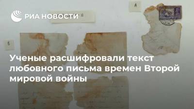 Ученые расшифровали текст любовного письма времен Второй мировой войны