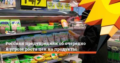 Россиян предупредили обочередной угрозе роста цен напродукты