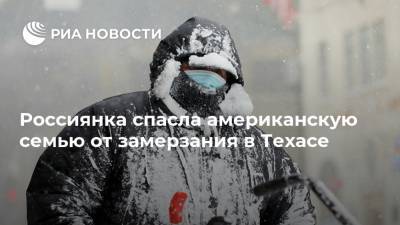 Россиянка спасла американскую семью от замерзания в Техасе