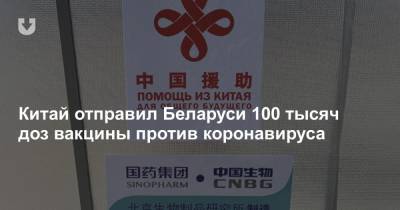 Китай отправил Беларуси 100 тысяч доз вакцины против коронавируса