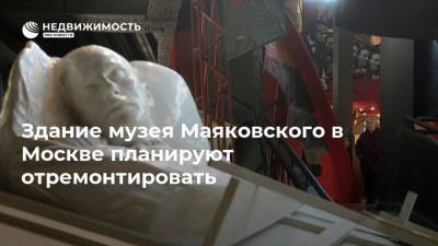 Здание музея Маяковского в Москве планируют отремонтировать