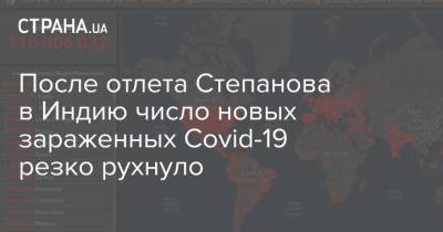 После отлета Степанова в Индию число новых зараженных Covid-19 резко рухнуло
