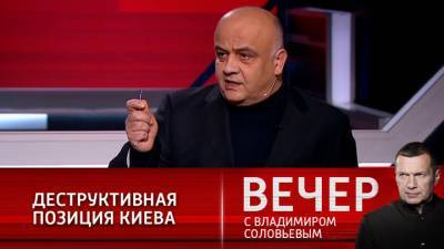 Вечер с Владимиром Соловьевым. Килинкаров: позиция Киева на переговорах по Донбассу деструктивна