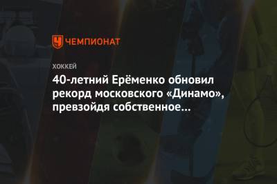 40-летний Ерёменко обновил рекорд московского «Динамо», превзойдя собственное достижение