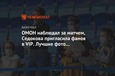 ОМОН наблюдал за матчем, Седокова пригласила фанов в VIP. Лучшие фото поражения «Химок»